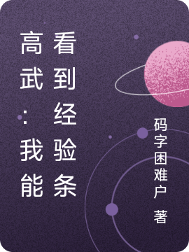 高武：我能看到经验条免费阅读，高武：我能看到经验条全文在线阅读-优文网