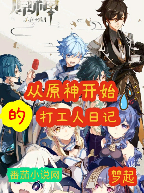 从原神开始的打工人日记最新章节，从原神开始的打工人日记全文在线阅读