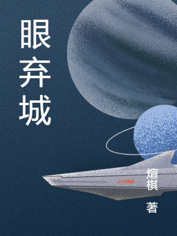 主人公陆韦森蔡泽青小说眼弃城在线全文阅读
