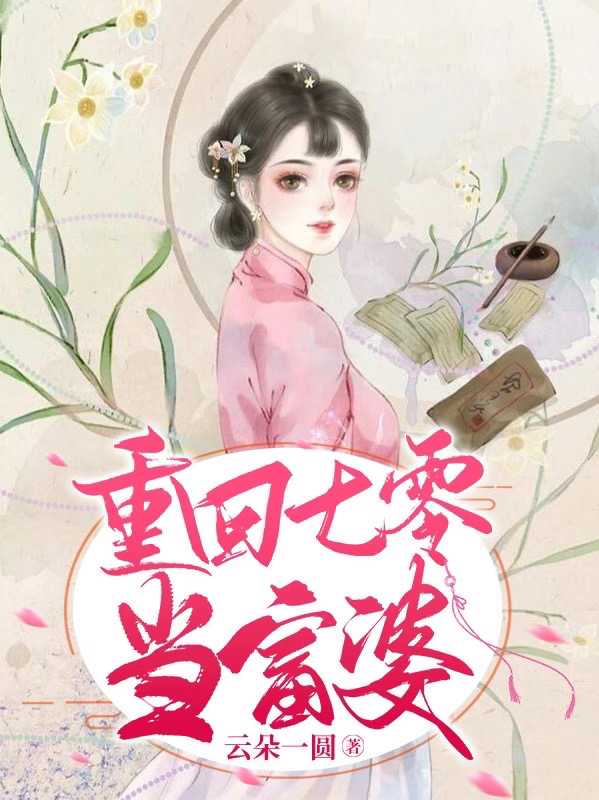 重回七零当富婆小说，重回七零当富婆杜雪兰