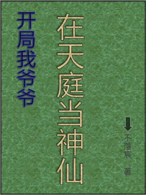 陈定武小说章节目录阅读，开局我爷爷在天庭当神仙在线看