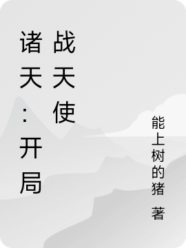诸天：开局战天使钟末小说大结局免费试读