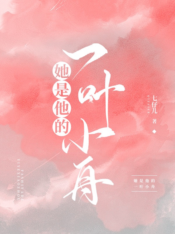 她是他的一叶小舟郑一周舟小说免费阅读