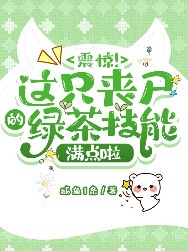 震惊！这只丧尸的绿茶技能满点啦最新章节，震惊！这只丧尸的绿茶技能满点啦免费阅读