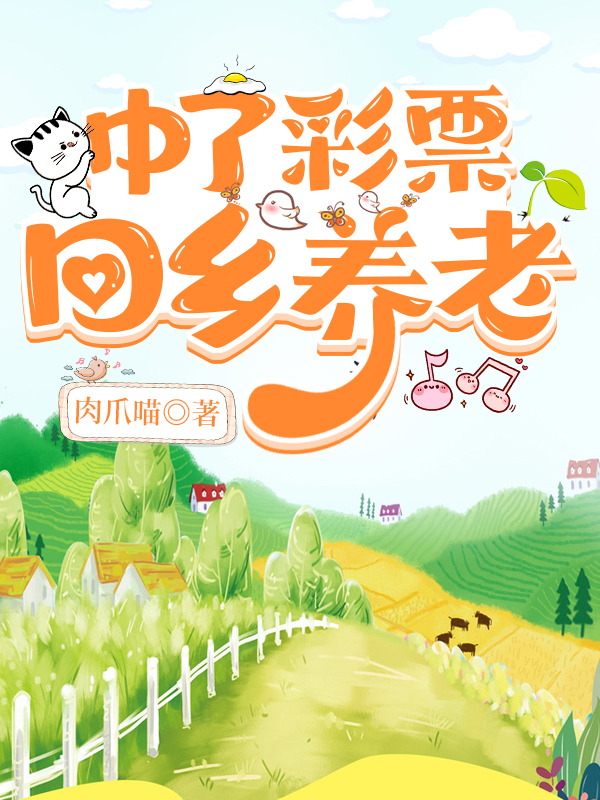 中了彩票回乡养老历夏瑜顾均森小说在线阅读