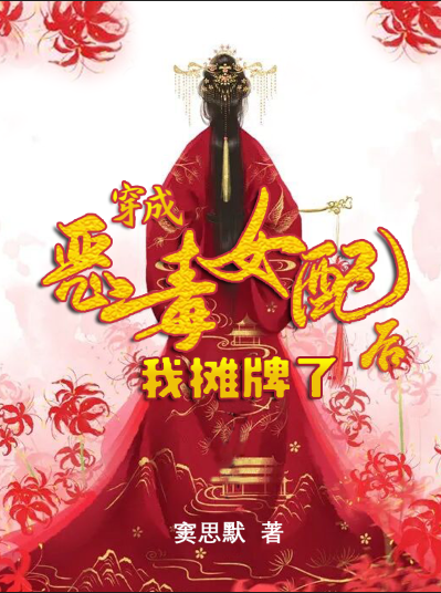 穿成恶毒女配后我摊牌了最新章节（江晚小说全文阅读）-够力荐小说推荐网