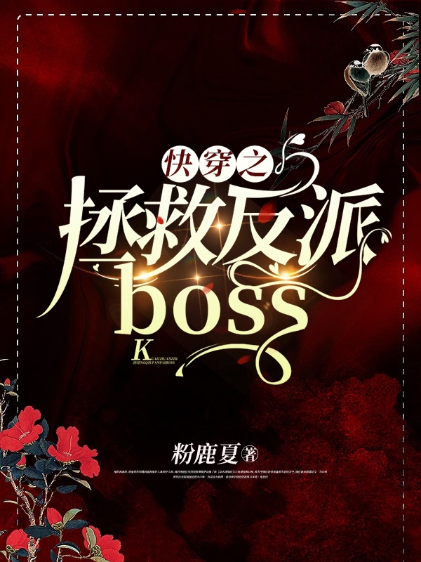 快穿之拯救反派boss