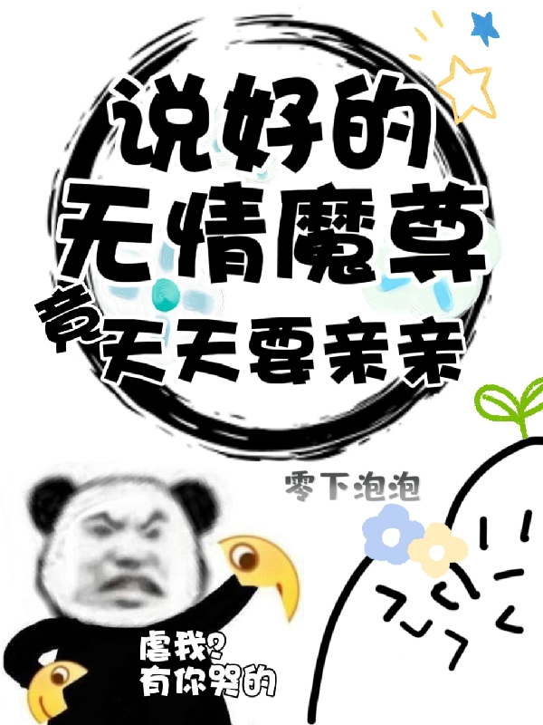 主角褚茶小说完整版在线阅读，说好的无情魔尊，竟天天要亲亲免费看