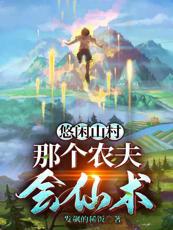 悠闲山村：那个农夫会仙术李布小说大结局免费试读