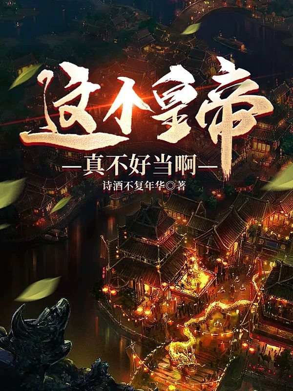 这个皇帝真不好当啊免费阅读，这个皇帝真不好当啊章节目录-优文网