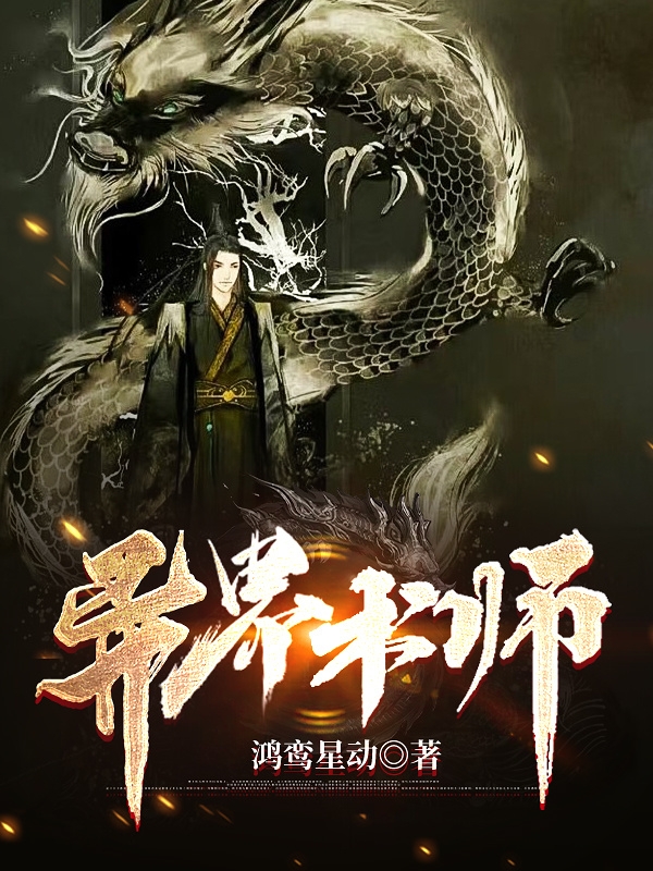 异界术师免费阅读，异界术师何世文