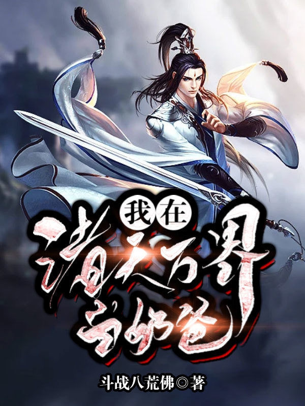 我在诸天万界当奶爸全文阅读，王辰在线免费看