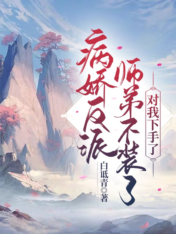 小说《病娇反派师弟不装了，对我下手了》全文免费阅读-优文网