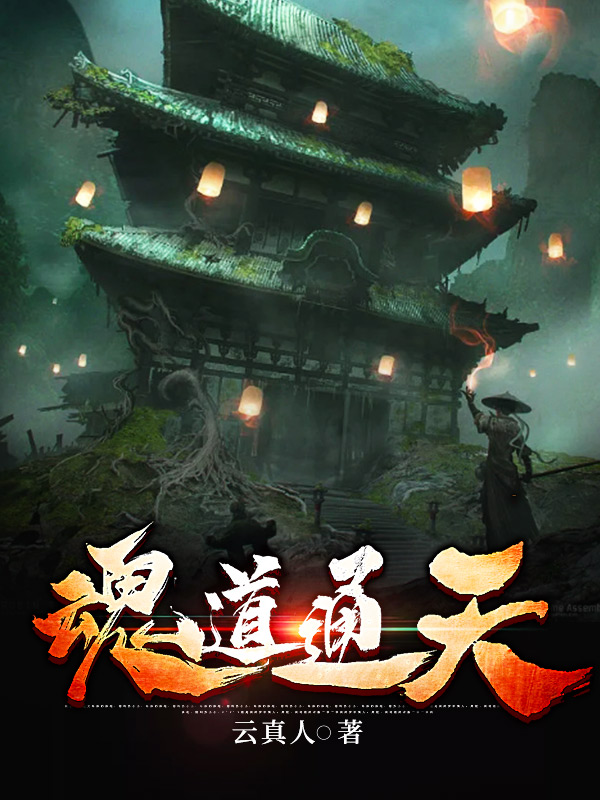 完整版《魂道通天》章节目录在线阅读