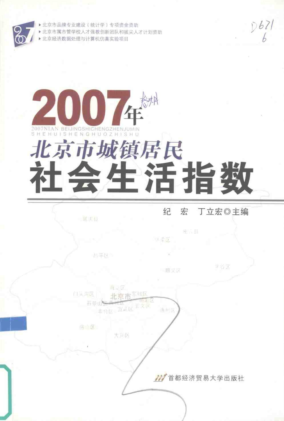 2007年北京市城镇居民社会生活指数