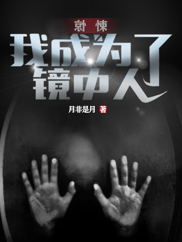 驚悚：我成為了鏡中人