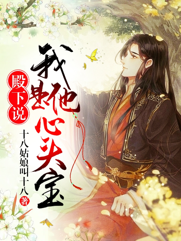 主角白青阑沈京辞小说殿下说我是他心头宝免费阅读