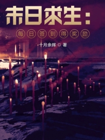 末日求生：每日簽到得獎勵