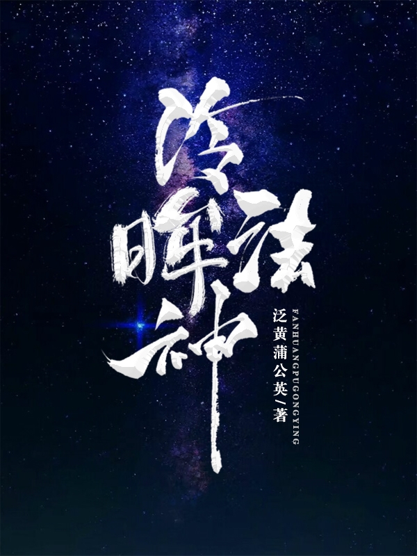 主人公是林云克莱娅的小说冷眸法神全文免费阅读