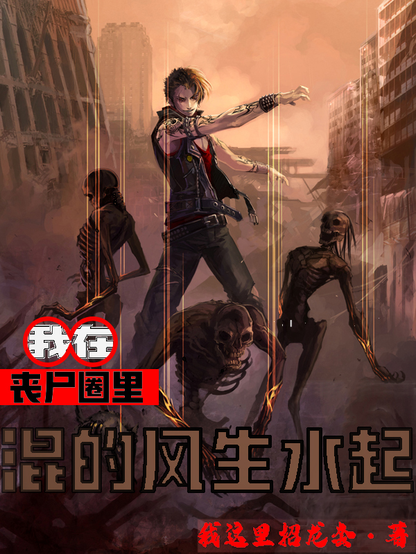 主角苏叶杨明小说完整版在线阅读，我在丧尸圈里混的风生水起免费看