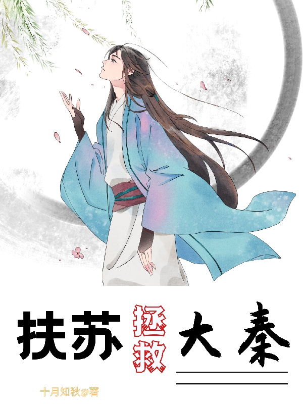 小说《扶苏拯救大秦》在线全文阅读