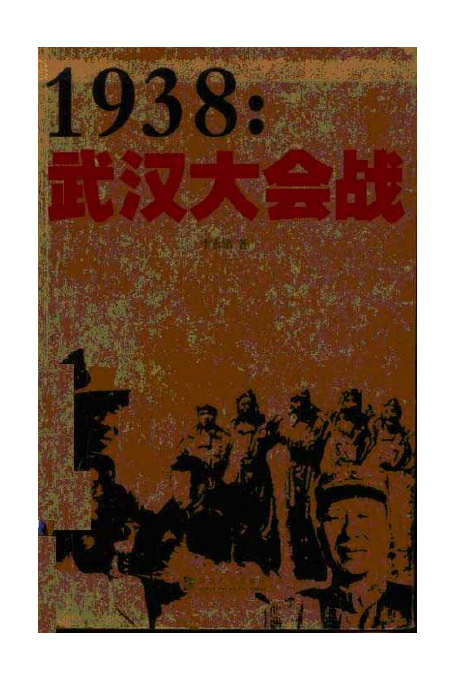 1938：武汉大会战