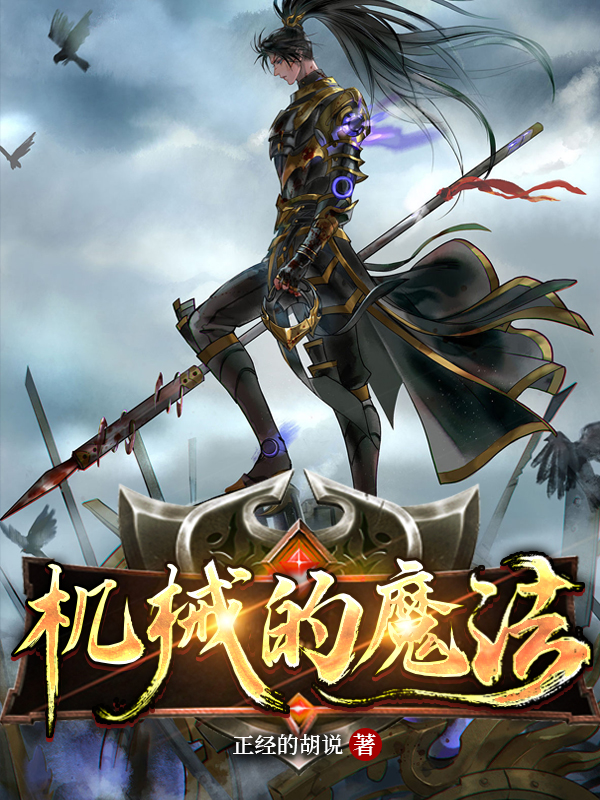 完整版《机械的魔法》章节目录在线阅读