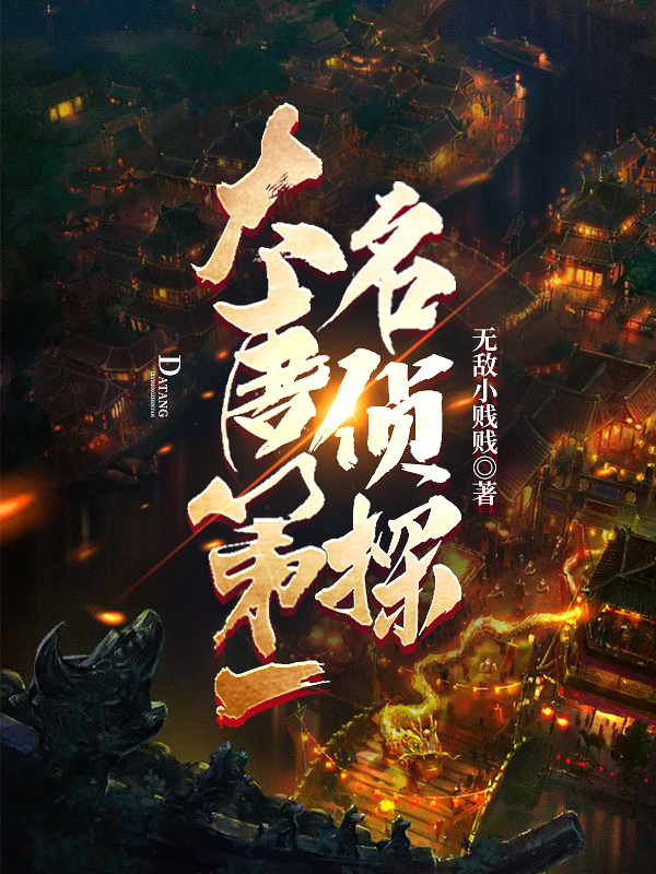 大唐第一名侦探在线阅读沈裳小说最新章节阅读
