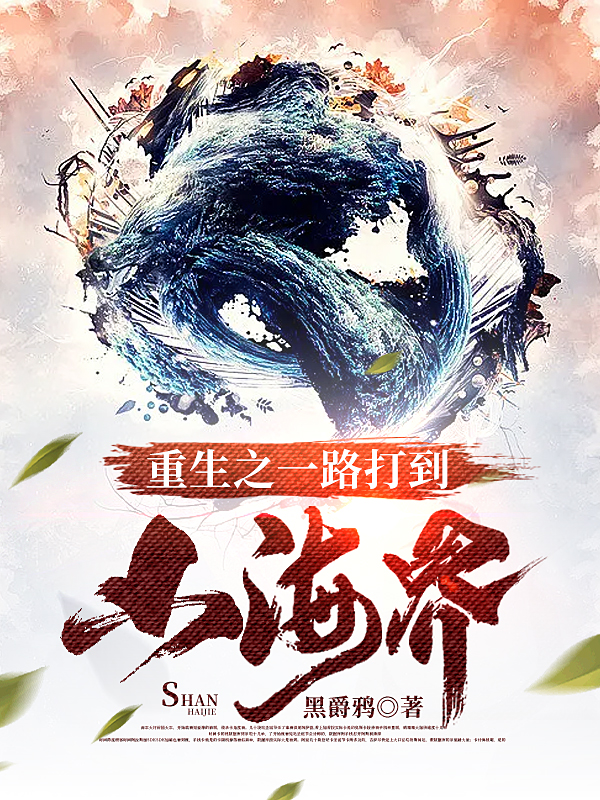 主角叫林落小说重生之一路打到山海界全文免费阅读-有文学