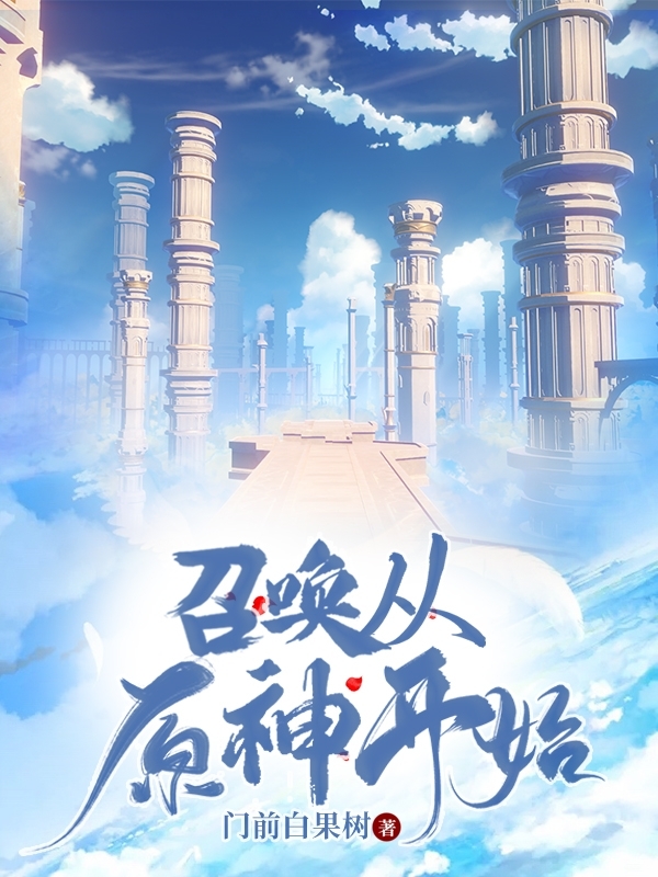 召唤从原神开始秦文，召唤从原神开始最新章节