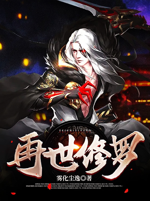 萧尘夜小说在线全文免费阅读（再世修罗无弹窗无删减）-有文学