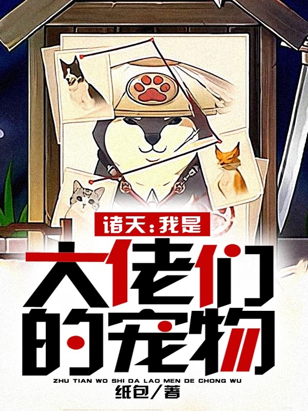 诸天：我是大佬们的宠物最新章节，诸天：我是大佬们的宠物全文在线阅读-个性文学