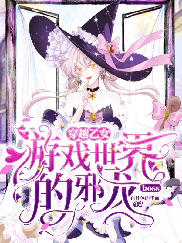 完整版《穿越乙女游戏世界的邪龙boss》免费阅读