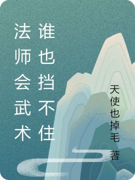 主角叫叶问天的小说在哪阅读