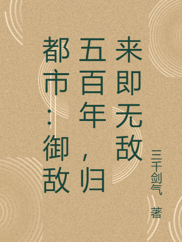 都市：御敌五百年，归来即无敌梁天策林锦绣，都市：御敌五百年，归来即无敌全文在线阅读-优文网