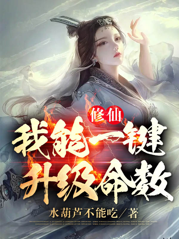 修仙：我能一键升级命数小说，修仙：我能一键升级命数在线阅读-够力荐小说推荐网