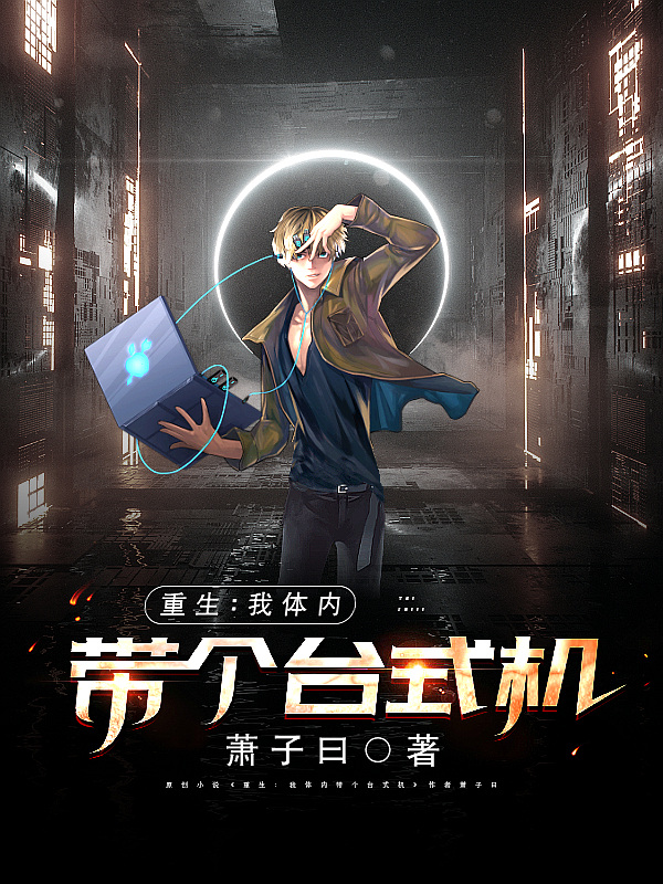 《重生：我体内带个台式机》全集免费在线阅读（江成）