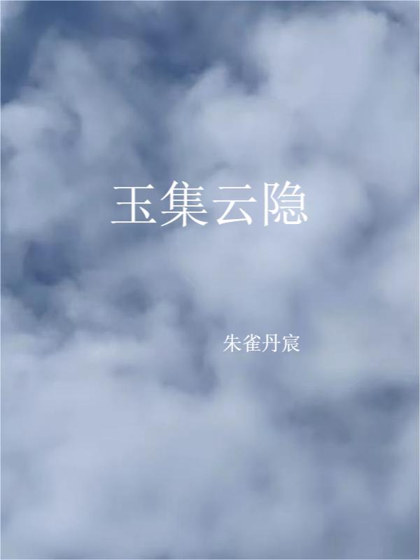 玉集雲隱