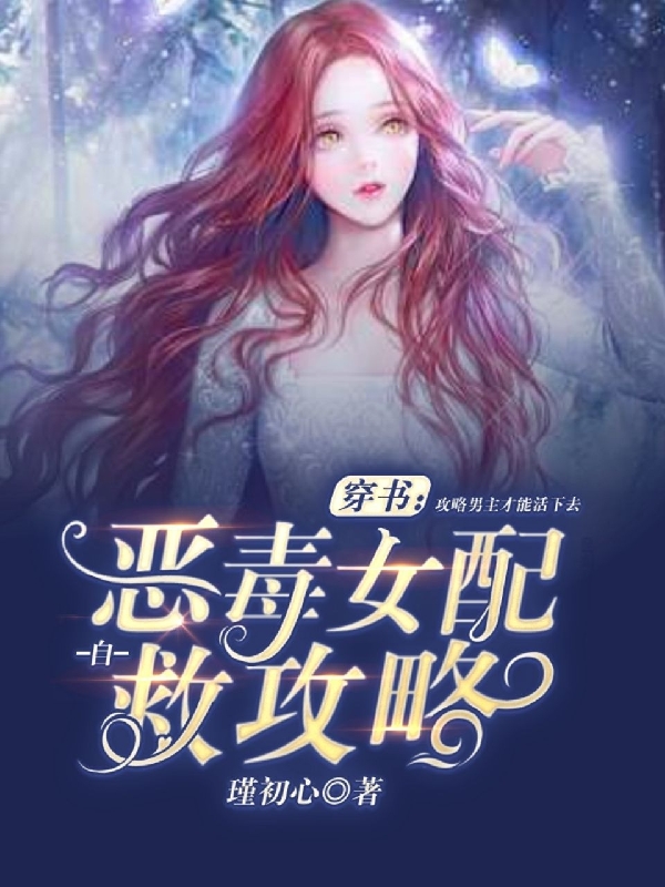 穿书：恶毒女配自救攻略最新章节，穿书：恶毒女配自救攻略免费阅读