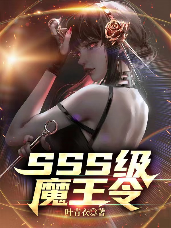 SSS级魔王令在哪看，云玄天小说完整版阅读