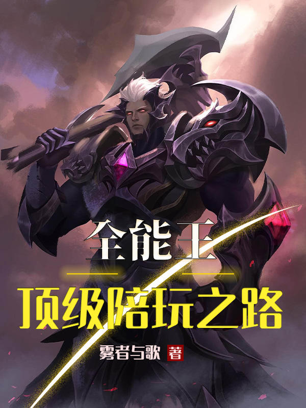 主角叫严执的小说全能王：顶级陪玩之路免费看