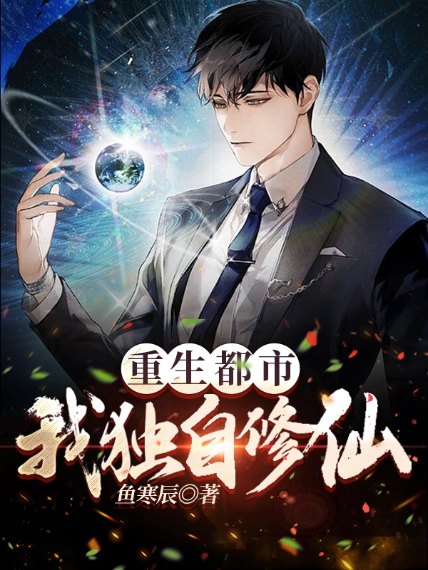 重生都市：我独自修仙姬辰小说在线全文免费阅读