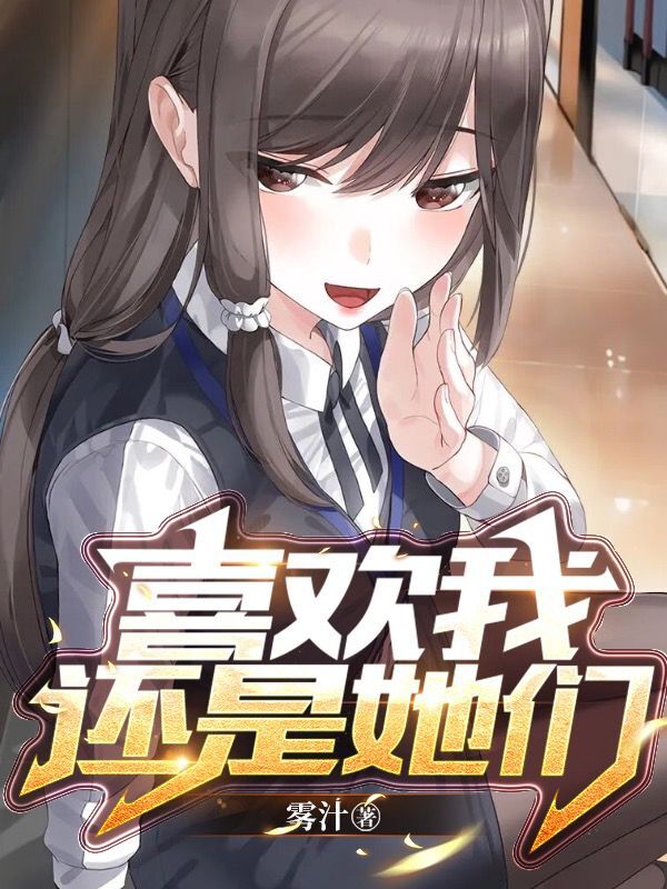 喜歡我，還是她們