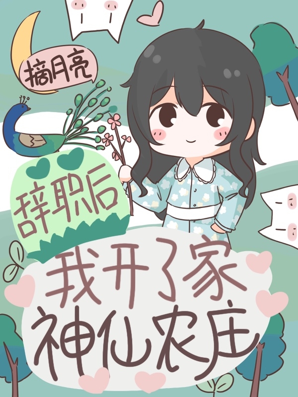 林云岫林溪桐 小说叫什么，辞职后，我开了家神仙农庄免费阅读