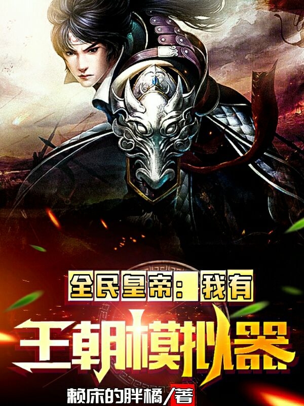 全民皇帝：我有王朝模拟器免费阅读