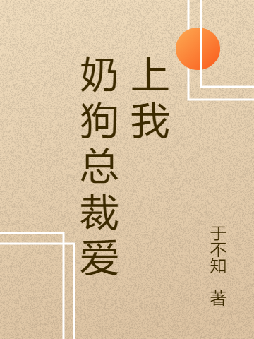 奶狗总裁爱上我（沈如玉肖聿修）在线免费阅读