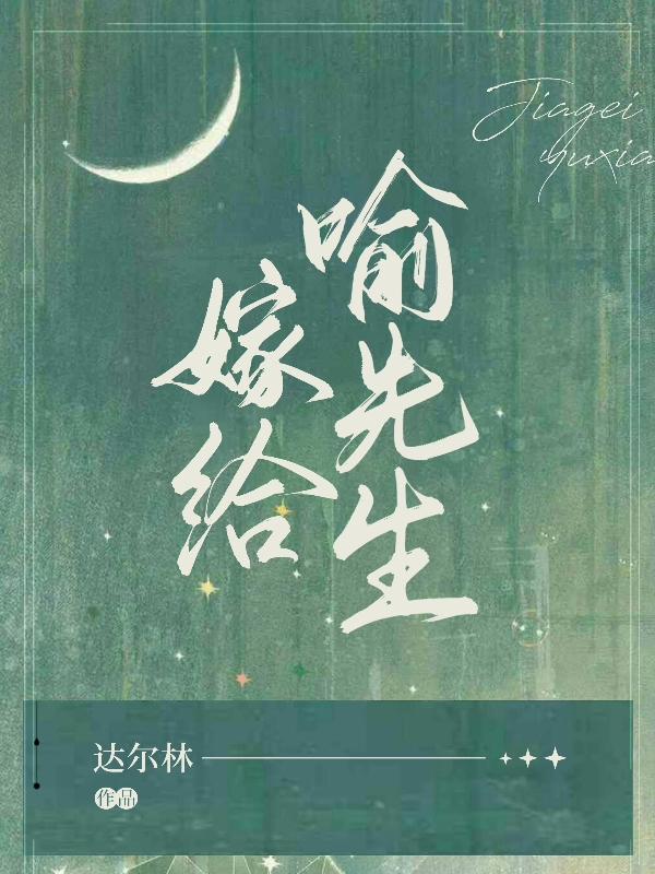 嫁给喻先生最新章节（时笙喻文州小说全文阅读）-够力荐小说推荐网