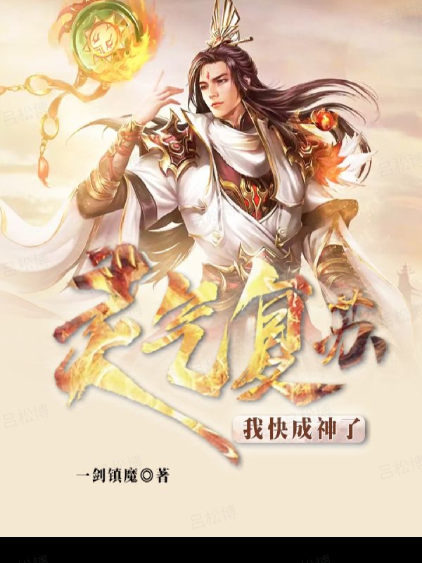 灵气复苏，我快成神了王奕，灵气复苏，我快成神了小说免费阅读-美文小说