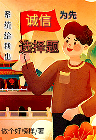 诚信为先，系统给我出选择题苏醒小说免费阅读-读书翁