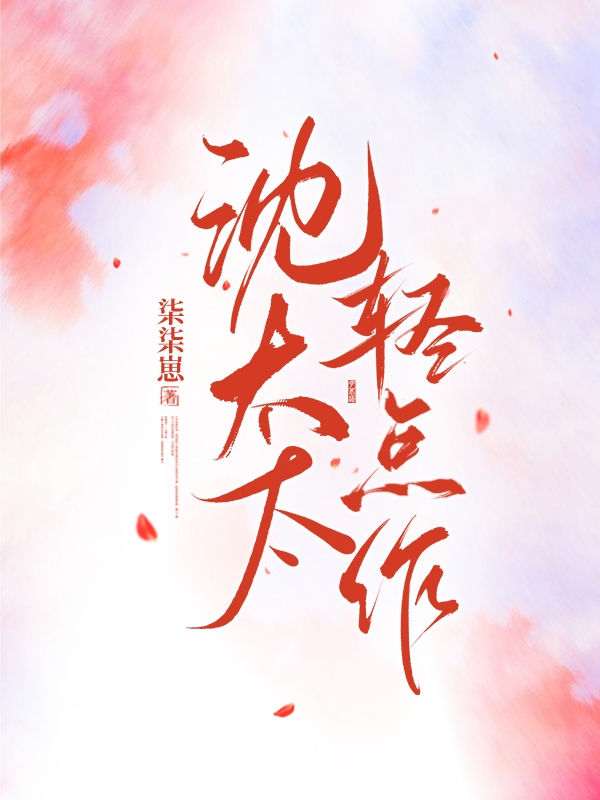 主角叫沈钰季阮阮小说沈太太，轻点作全文免费阅读